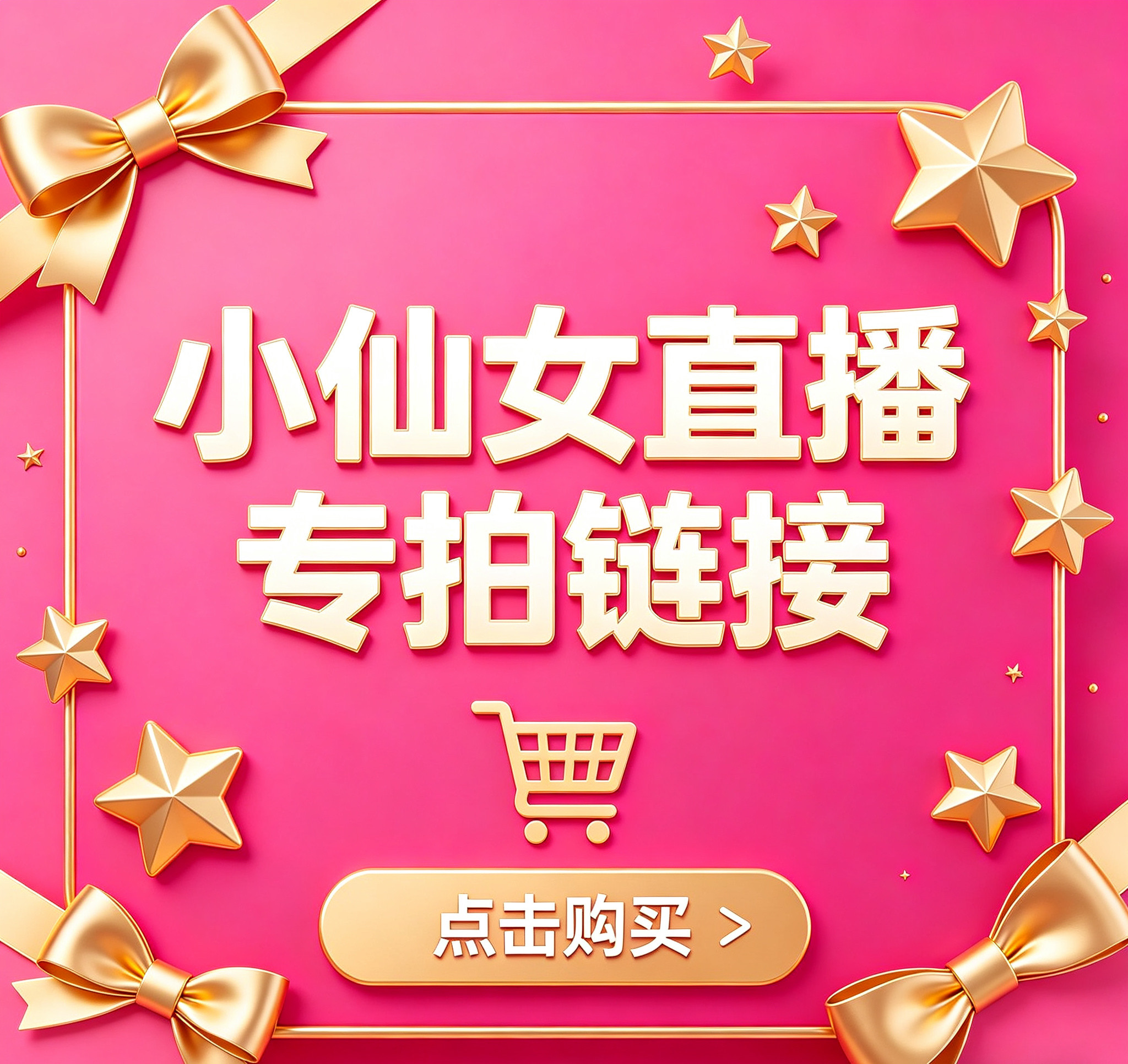 仙女美衣直播专拍链接