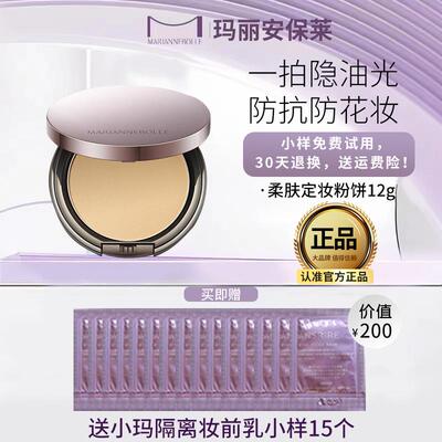 持久玛丽安保莱柔肤定妆粉饼