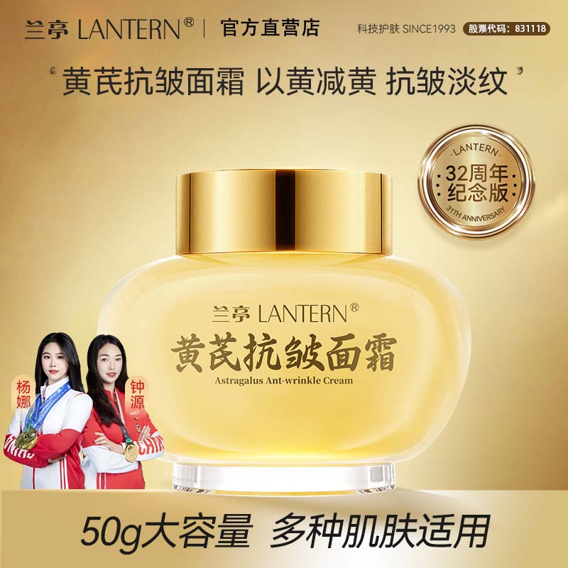 兰亭黄芪抗皱紧致淡化细纹保湿滋润养肤焕颜精华霜抗皱护肤面霜