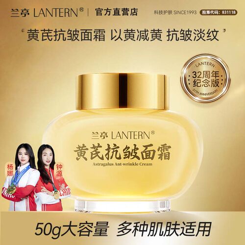 兰亭黄芪抗皱紧致面霜