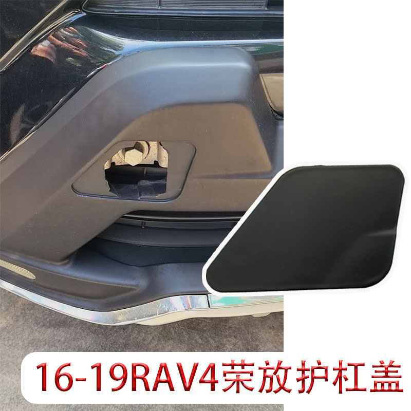 16-19款RAV4荣放前护杠盖子