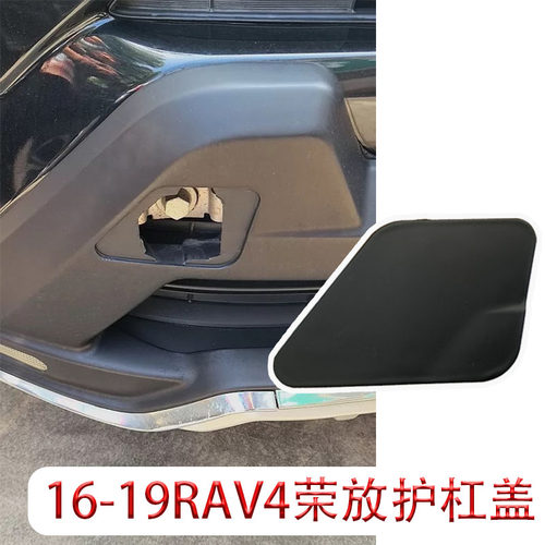 16-19款RAV4荣放前护杠盖子