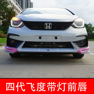 GR9带日行灯前唇飞舆前包围改装 23款 专用 适用于四代飞度21