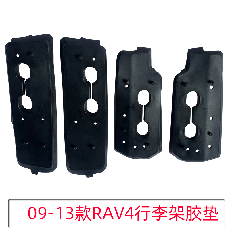 09-13款RAV4行李架胶垫