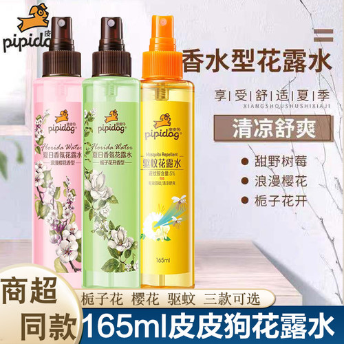 皮皮狗花露水驱蚊喷雾樱花栀子花