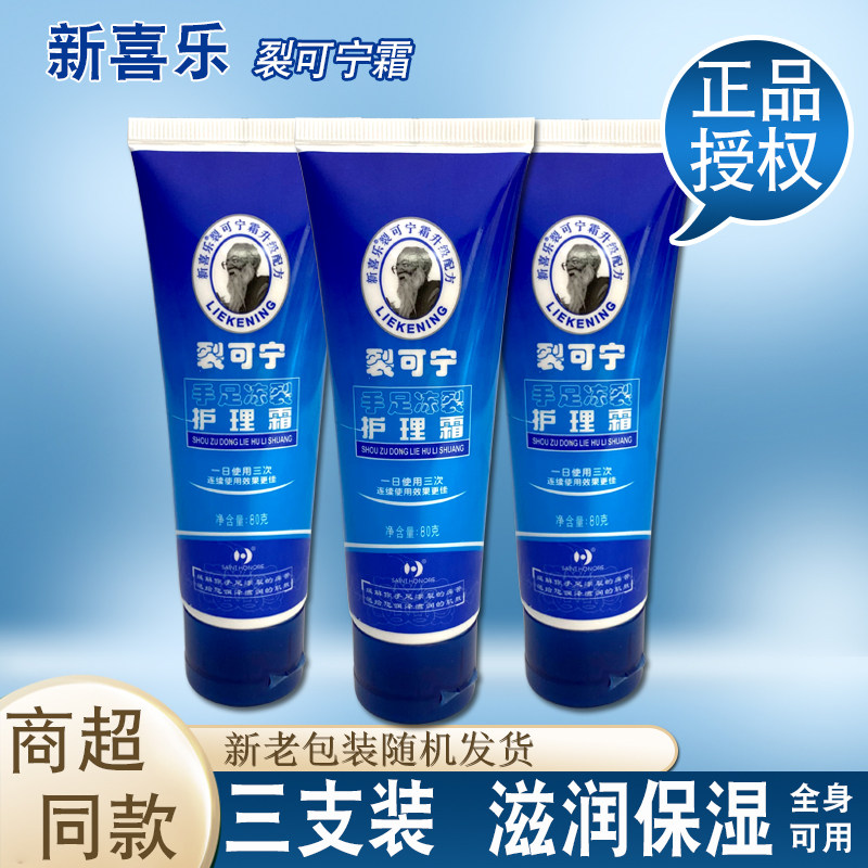 新喜乐裂可宁霜80g*3支手足防裂护手霜抗干裂口滋润保湿膏乳正品