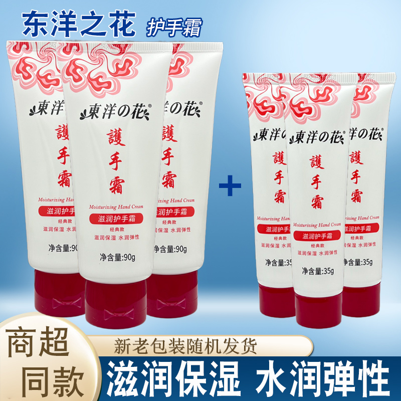 东洋之花滋润护手霜补水深层呵护双手保湿水润弹性男女学生润手霜