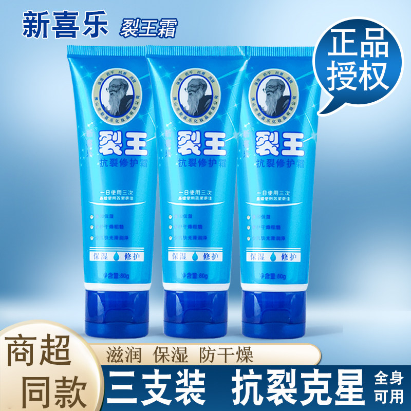 新喜乐裂王抗裂修护霜80g*3支