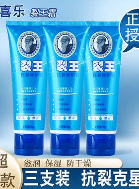 新喜乐裂王抗裂修护霜80g*3支正品护手霜裂可宁防冻脚后跟防干裂
