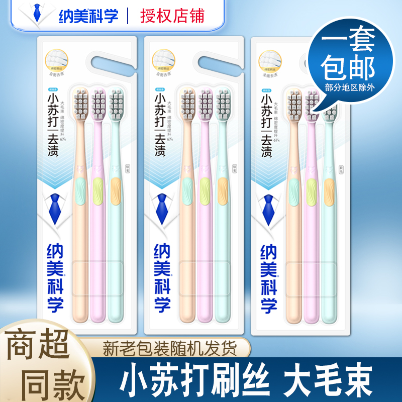 纳美小苏打丝去渍软毛牙刷3支装