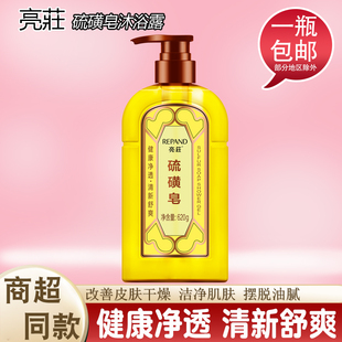 亮莊硫磺皂沐浴露620g硫磺液体香皂家用洗澡全身洗手洁净脸部