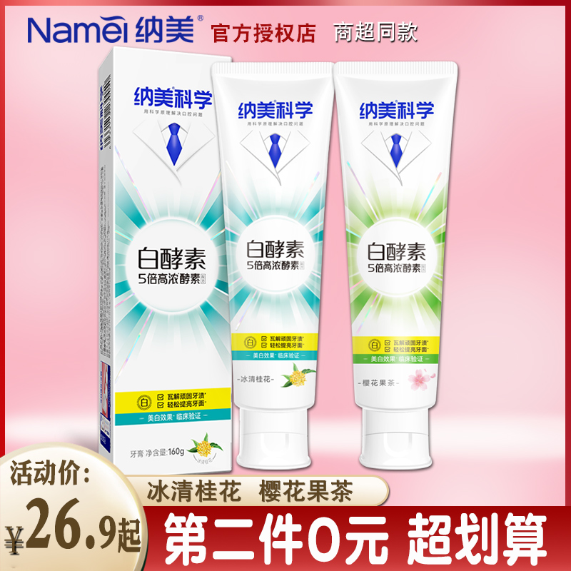 纳美双重白酵素小苏打牙膏去黄清新口气减轻口臭牙齿亮白女男专用
