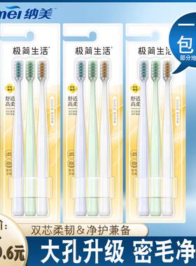 纳美极简生活牙刷软毛小头家用高密大毛束成人深层清洁家庭组合装
