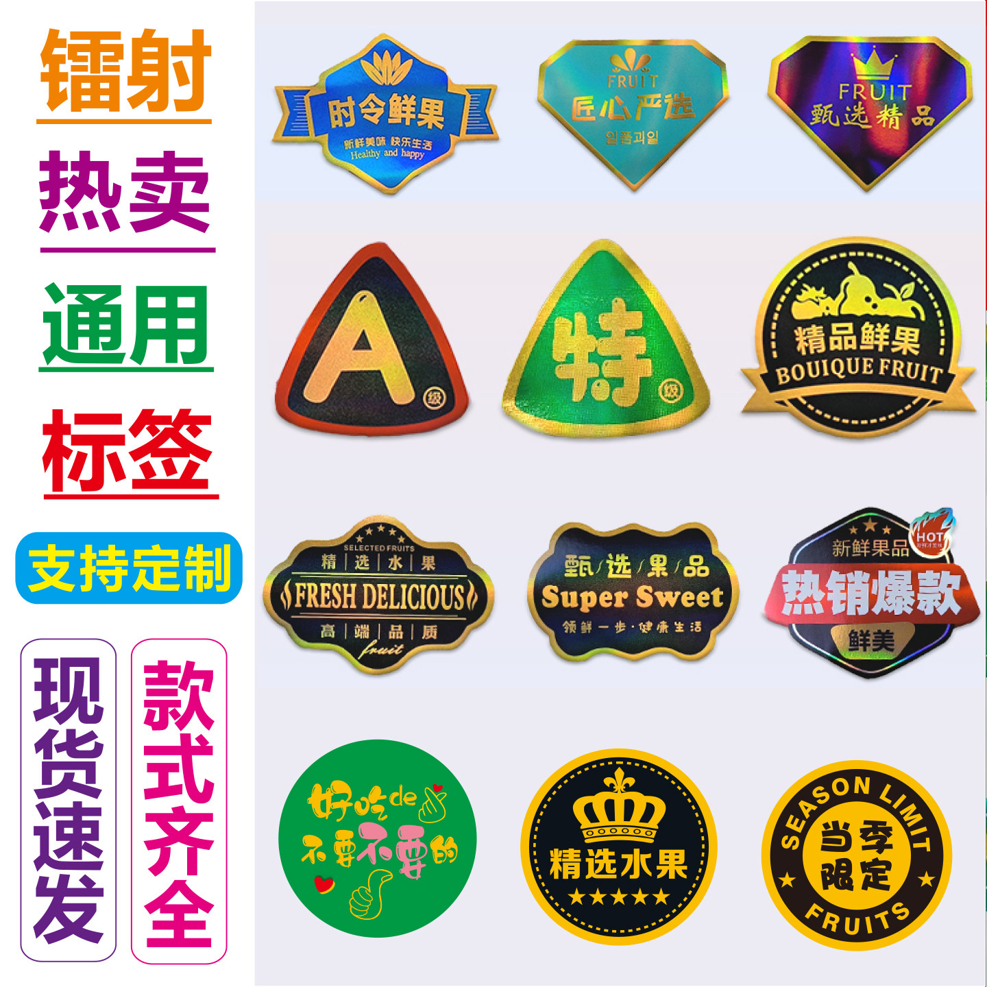热卖现货当季限定商标优选精品水果镭射反光不干胶标签贴纸定制