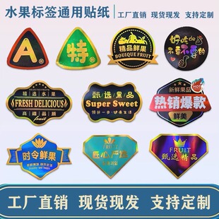 热卖 限定商标优选精品水果镭射反光不干胶标签贴纸定制 现货当季
