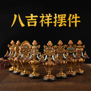 藏式黄铜八吉祥摆件吉祥八宝佛具用品桌面摆件精致做工