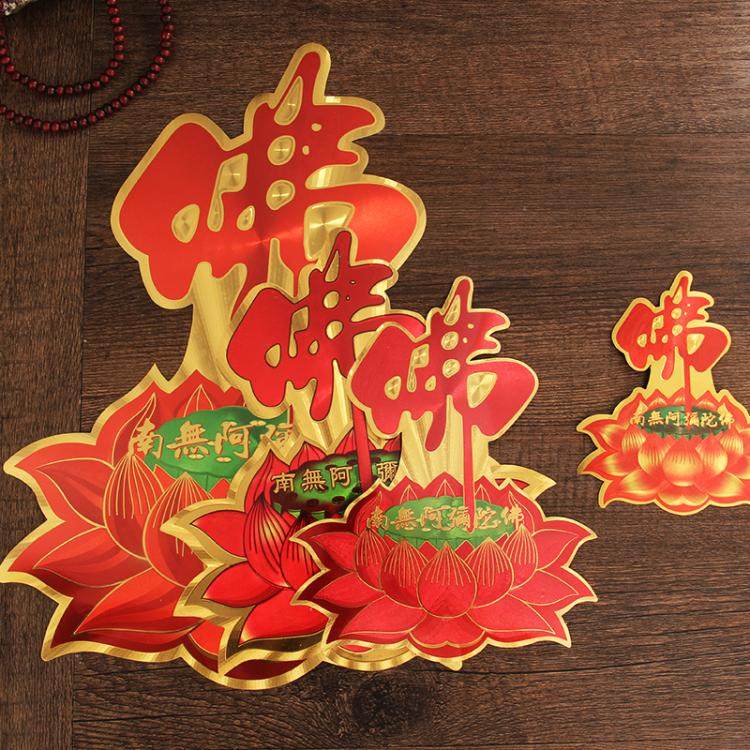 佛字贴纸 佛教门贴 南无阿弥陀佛佛字莲花贴纸 各种规格大小厂家