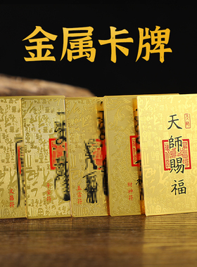 天师赐福铜卡5件套天师府五雷符手机贴 财神护身符金属贴太岁卡
