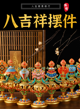吉祥八宝八吉祥彩绘摆件装饰