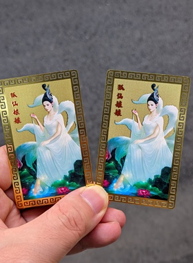 新款 狐xian娘娘彩绘金属卡牌 良缘姻缘 有求必应结缘吉祥卡