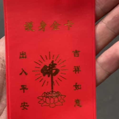 红皮套护身出入平安吉祥如意