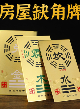 八卦阵图铜卡吊牌补角牌房屋缺角带亚克力挂壳乾坤坎离震艮巽兑牌