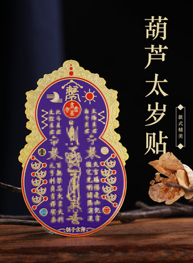 手工葫芦牌太sui符古法黄金宫廷