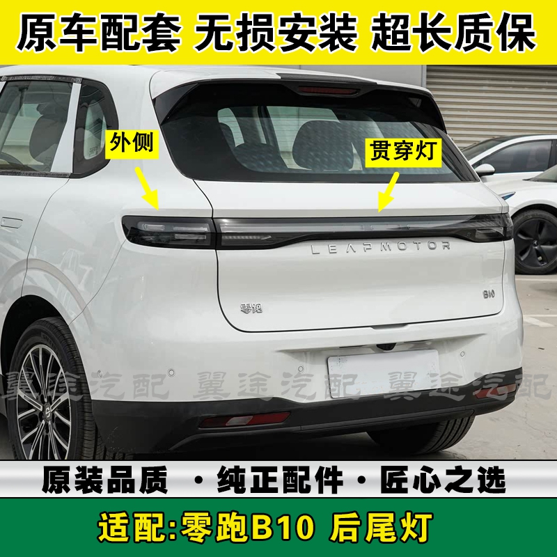 适配零跑B10后尾灯总成b10倒车刹车灯后大灯壳左右转向灯罩贯穿灯