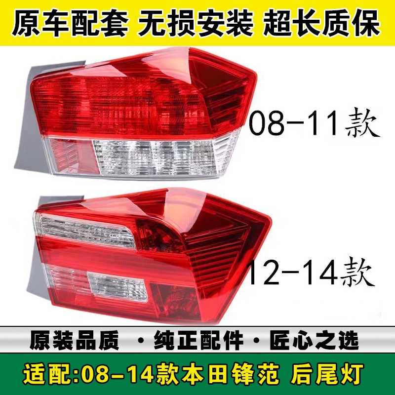 适配08-11年款本田锋范后尾灯半总成12-14款倒车刹车灯罩转向灯壳,汽车零部件/养护/美容/维保,尾灯总成,淘宝优惠券,粉丝福利购,淘宝优惠卷