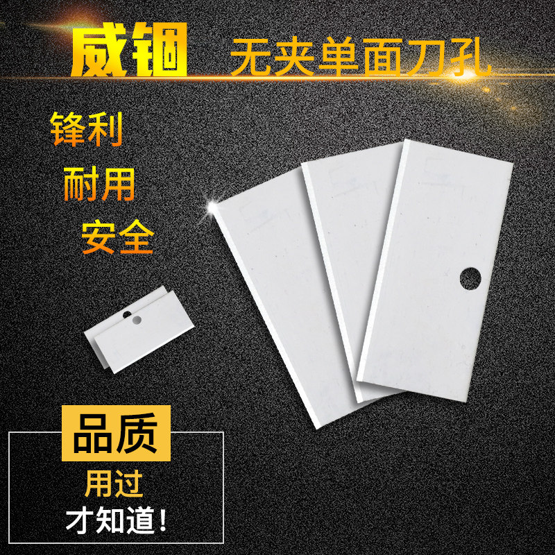 威锢无夹单面刀片 有孔单面无夹保安刀片 去胶清洁刀片除胶