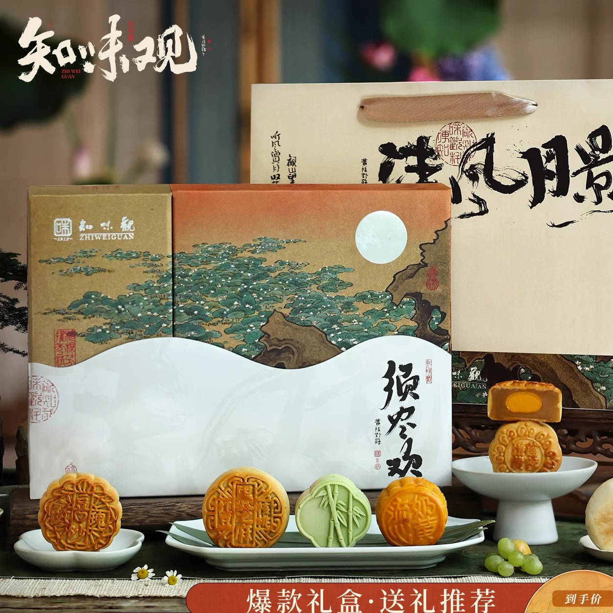 知味观清风月.影须尽欢中秋送礼
