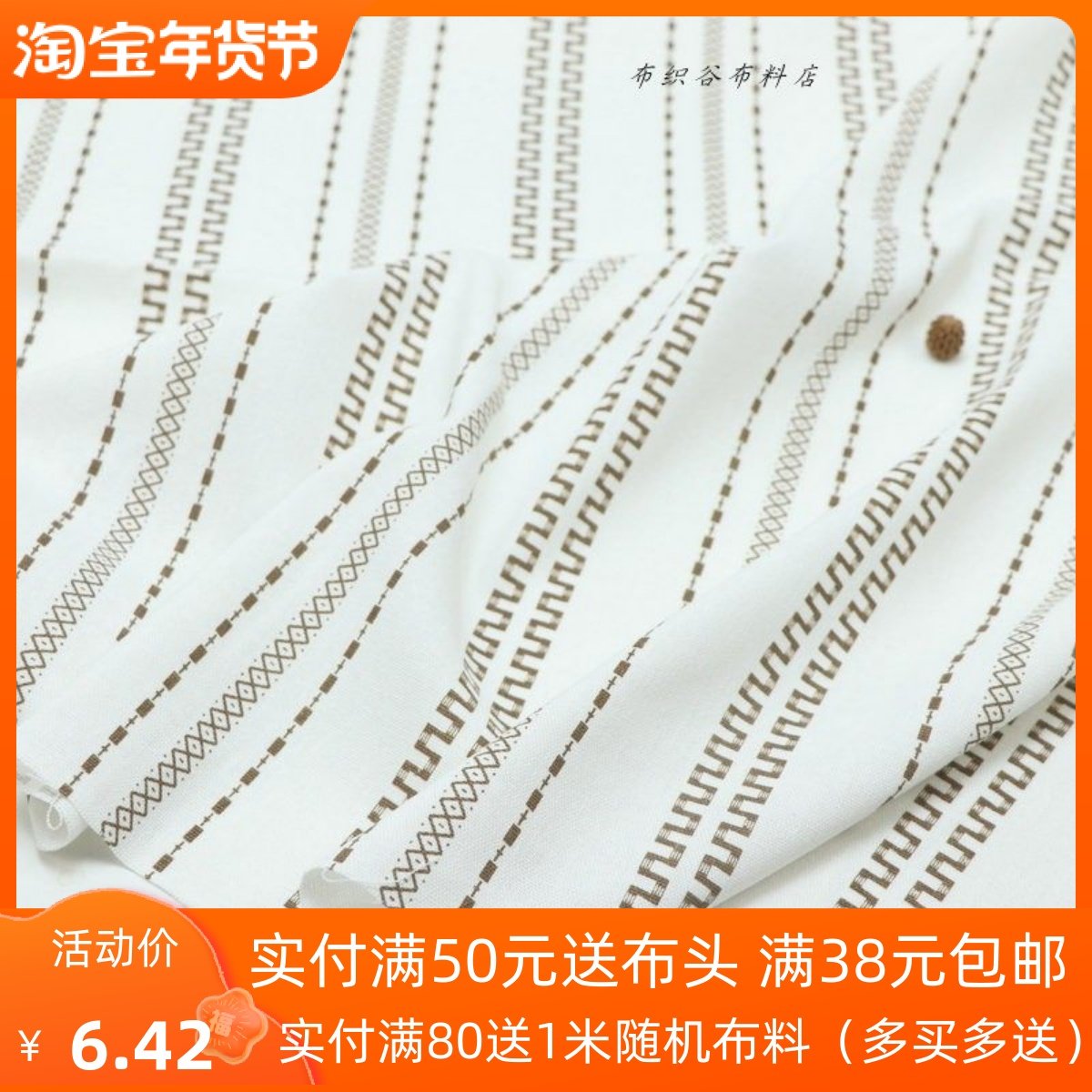 文艺白中咖色几何条纹涤棉麻布料民族风衬衫服装旗袍裙子布艺面料