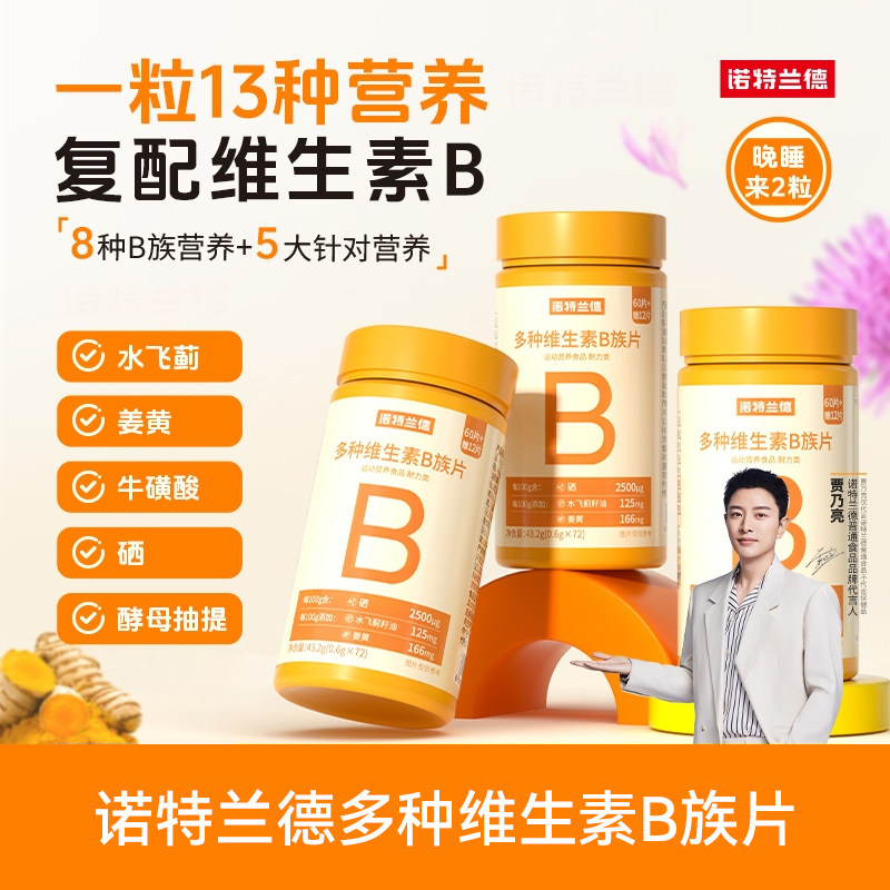 维生素B族咀嚼片新一代升级多种复配好营养复合维B族片72颗包装