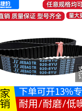 捷豹同步带904-8YU 920-8YU 936-8YU 944-8YU传动带JIEBAO皮带