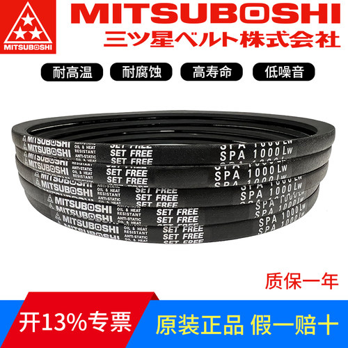 日本进口三星MITSUBOSHI三角带SPA1332LW SPA1357LW SPA1367LW