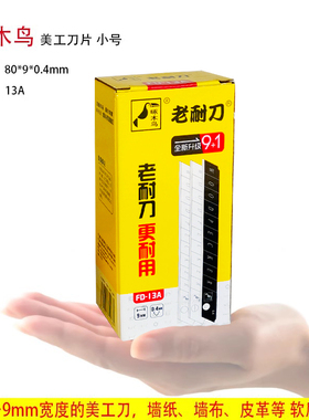啄木鸟美工刀片小号9mm壁纸刀片壁布裁纸贴膜地毯切割60度角FD13A