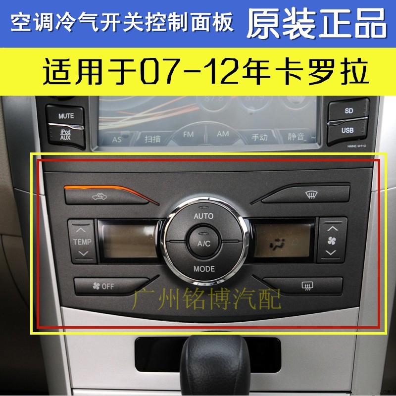 适用07-12款卡罗拉空调控制面板 冷气控制开关面板 空调开关原装