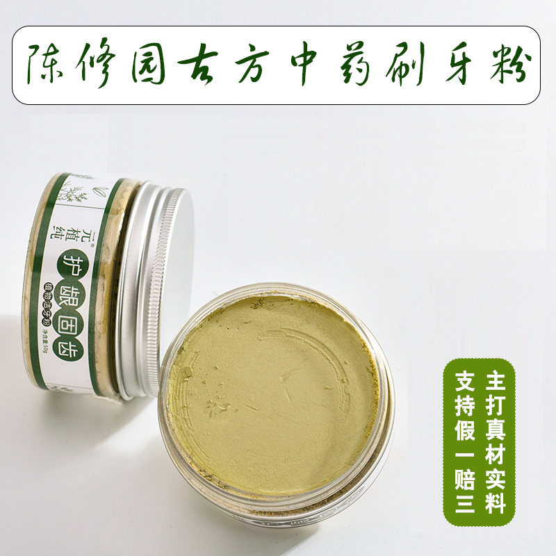 陈修园中药牙粉原方配比不掺假