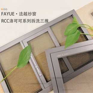 FAYUE法越纱窗三推高清高透光金刚网防蚊三段式可拆卸铝型不锈钢