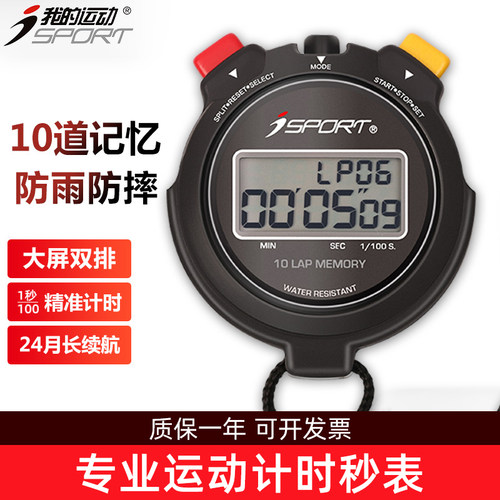 isport电子秒表计时器比赛