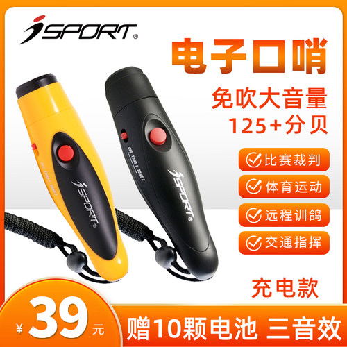 isport可充电电子口哨超响
