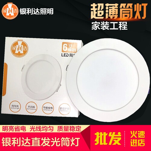 银利达超薄筒灯led天花灯