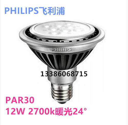 正品 philips飞利浦LED PAR30S灯泡12W 2700k暖黄光 24度筒灯射灯