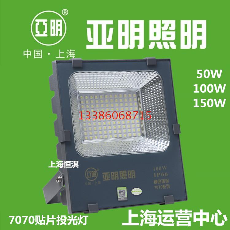 上海亚明照明LED投光泛光灯7070系列50/100/150W室外防水ip66广告