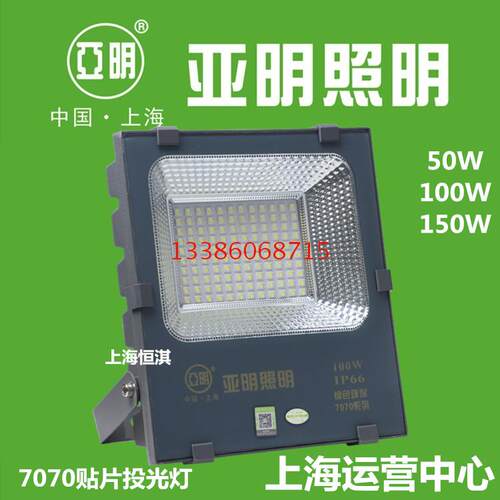 上海亚明照明LED投光泛光灯7070系列50/100/150W室外防水ip66广告