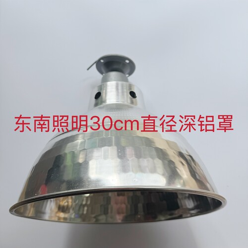 led工矿灯罩工厂车间工业吊灯加厚反光铝罩吊杆仓库厂房照明30CM