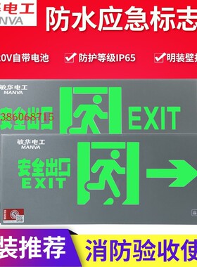 敏华电工防水消防应急标志灯导向疏散指示灯IP65潮湿场所泳池户外