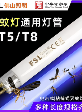 佛山FSL T5T8蓝色灭蚊灯管诱蚊灯管灭蝇灯管6W8W10W15W20W灭蚊管