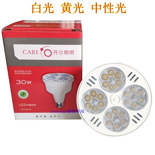 CARE开尔LED射灯PAR30白光30W黄暖中性光E27螺口3000K光源6500K