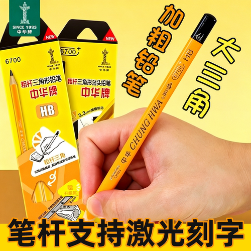 中华HB加粗三角杆12免费激光刻字